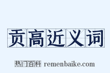 贡高近义词是什么意思的图片